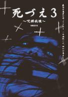 死づえ３～呪縛病棟～