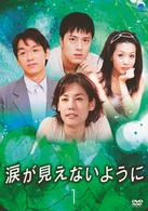 涙が見えないように　ＤＶＤ－ＢＯＸ　１