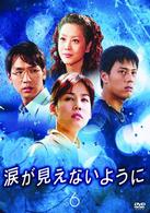 涙が見えないように　Ｖｏｌ．６