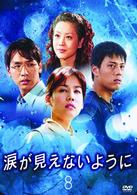 涙が見えないように　Ｖｏｌ．８
