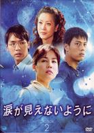 涙が見えないように　ＤＶＤ－ＢＯＸ　２
