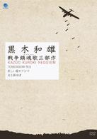 黒木和雄　戦争レクイエム三部作　ＤＶＤ－ＢＯＸ