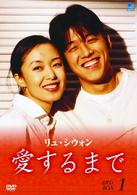 リュ・シウォン　愛するまで　パーフェクトＢＯＸ　Ｖｏｌ．１