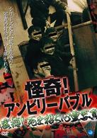 怪奇！アンビリーバブル　震撼！死を招く心霊写真