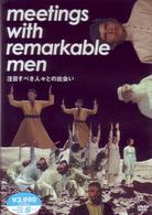 注目すべき人々との出会い