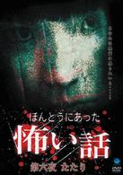 ほんとうにあった怖い話　第六夜　たたり