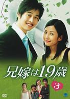 兄嫁は１９歳　ＶＯＬ．３