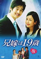 兄嫁は１９歳　ＶＯＬ．８