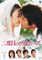 二度目のプロポーズ　ＤＶＤ－ＢＯＸ１