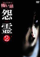 ほんとうにあった怖い話　怨霊２