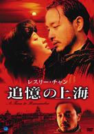 レスリー・チャン　追憶の上海