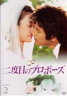 二度目のプロポーズ　ＤＶＤ－ＢＯＸ２