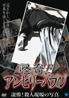 怪奇！アンビリーバブル　凄惨！殺人現場の写真