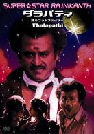 ダラパティ　踊るゴッドファーザー