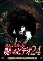 ほんとにあった！呪いのビデオ２４