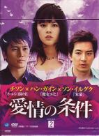 愛情の条件　ＤＶＤ－ＢＯＸ２
