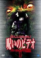 ほんとにあった！呪いのビデオ　パーフェクト　ＤＶＤ－ＢＯＸ１