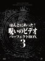 ほんとにあった！呪いのビデオ　パーフェクト　ＤＶＤ－ＢＯＸ３