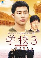 学校３　ベストセレクション　ＤＶＤ－ＢＯＸ