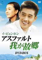 イ・ビョンホン　アスファルト　我が故郷　ＤＶＤ－ＢＯＸ