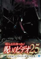 ほんとにあった！呪いのビデオ２５