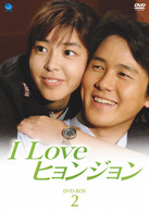 Ｉ　Ｌｏｖｅ　ヒョンジョン　ＤＶＤ－ＢＯＸ２
