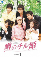 噂のチル姫　ＤＶＤ－ＢＯＸ　１