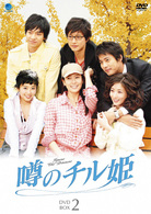 噂のチル姫　ＤＶＤ－ＢＯＸ　２