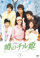 噂のチル姫　ＤＶＤ－ＢＯＸ　３