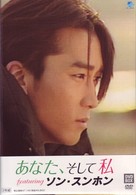 あなた、そして私　ｆｅａｔｕｒｉｎｇ　ソン・スンホン　ＤＶＤ－ＢＯＸ