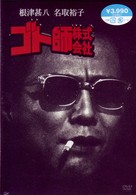 ゴト師株式会社