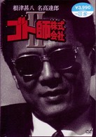 ゴト師株式会社　Ⅱ