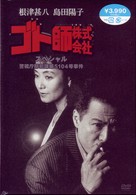 ゴト師株式会社　スペシャル