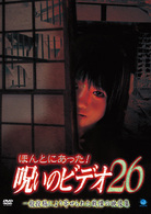 ほんとにあった！呪いのビデオ２６