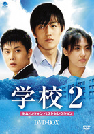学校２　キム・レウォン　ベストセレクション　ＤＶＤ－ＢＯＸ