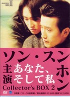 あなた、そして私　コレクターズＢＯＸ　Ⅱ
