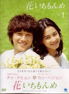 花いちもんめ　ＤＶＤ－ＢＯＸ１