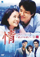 情　～愛よりも深く～　ＤＶＤ－ＢＯＸ１