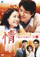 情　～愛よりも深く～　ＤＶＤ－ＢＯＸ２