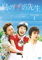 島の村の先生　ＤＶＤ－ＢＯＸ１