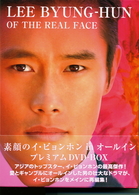素顔のイ・ビョンホン　ｉｎ　オールイン　プレミアムＤＶＤ－ＢＯＸ