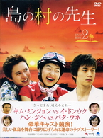 島の村の先生　ＤＶＤ－ＢＯＸ２