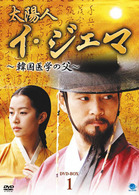 太陽人　イ・ジェマ　～韓国医学の父～　ＤＶＤ－ＢＯＸ１
