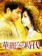 華麗なる時代　ＤＶＤ－ＢＯＸ　１