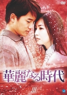 華麗なる時代　ＤＶＤ－ＢＯＸ　３