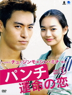 パンチ～運命の恋～　ＤＶＤ－ＢＯＸ　１