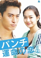 パンチ～運命の恋～　ＤＶＤ－ＢＯＸ　２