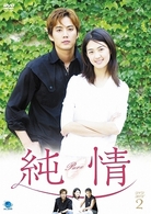純情　ＤＶＤ－ＢＯＸ　２