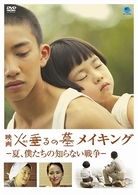 火垂るの墓　メイキング－夏、僕たちの知らない戦争－