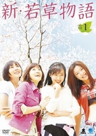 新・若草物語　ＤＶＤ－ＢＯＸ　１